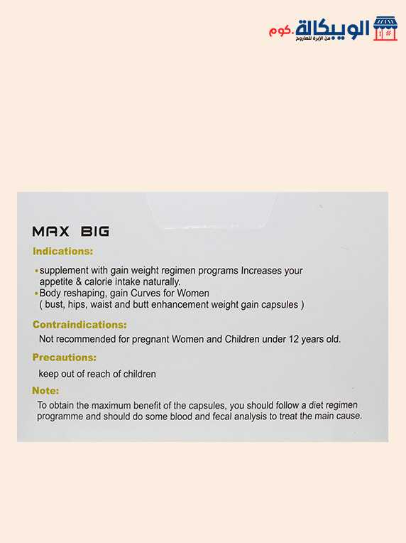 كبسولات ماكس بيج لزيادة الوزن | Max Big 3