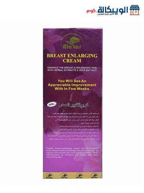 كريم تكبير الثدي | Alatar Breast Enlarging Cream
