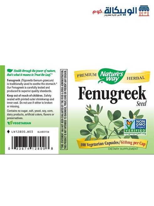 كبسولات الحلبة فينوجريك النباتيةNature'S Way| Fenugreek Seed